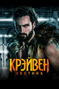 Крэйвен-охотник Крэйвен-охотник