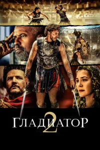 Гладиатор 2 Гладиатор 2