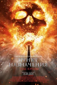 Пункт назначения: Узы крови Пункт назначения: Узы крови