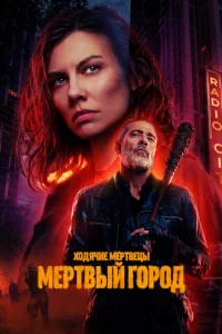 Ходячие мертвецы: Мертвый город Ходячие мертвецы: Мертвый город