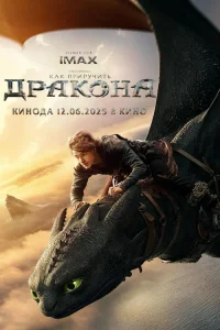 Как приручить дракона Как приручить дракона