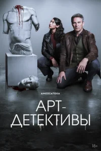 Арт-детективы Арт-детективы