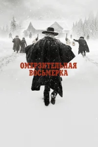 Омерзительная восьмерка Омерзительная восьмерка
