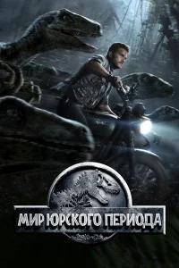 Мир Юрского периода Мир Юрского периода